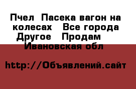 Пчел. Пасека-вагон на колесах - Все города Другое » Продам   . Ивановская обл.